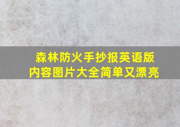 森林防火手抄报英语版内容图片大全简单又漂亮