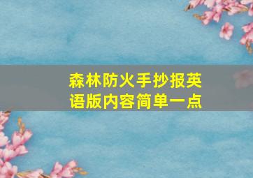 森林防火手抄报英语版内容简单一点