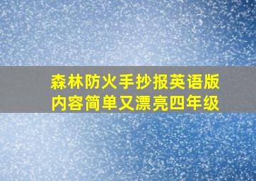 森林防火手抄报英语版内容简单又漂亮四年级