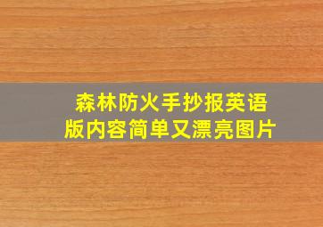 森林防火手抄报英语版内容简单又漂亮图片