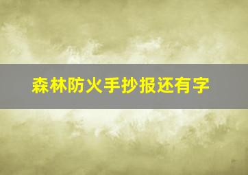 森林防火手抄报还有字