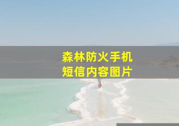 森林防火手机短信内容图片