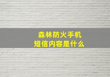 森林防火手机短信内容是什么