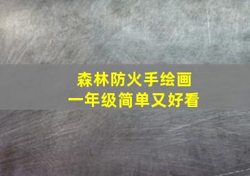 森林防火手绘画一年级简单又好看