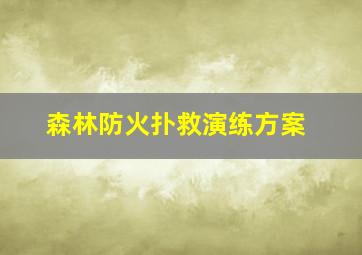 森林防火扑救演练方案