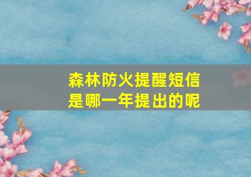 森林防火提醒短信是哪一年提出的呢