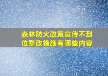 森林防火政策宣传不到位整改措施有哪些内容