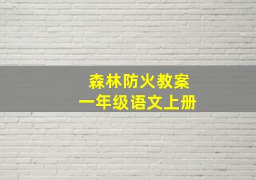 森林防火教案一年级语文上册