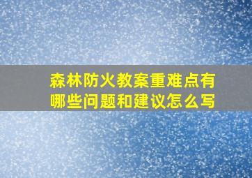 森林防火教案重难点有哪些问题和建议怎么写