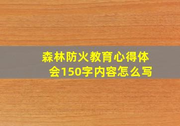 森林防火教育心得体会150字内容怎么写