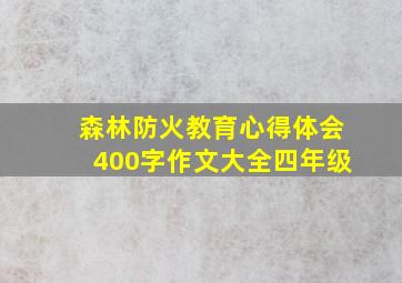 森林防火教育心得体会400字作文大全四年级