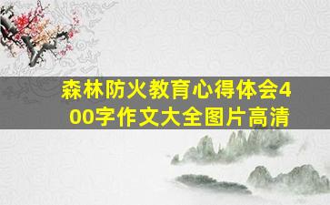 森林防火教育心得体会400字作文大全图片高清