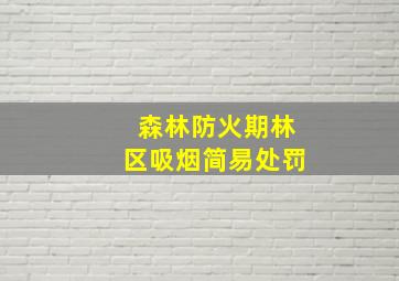 森林防火期林区吸烟简易处罚