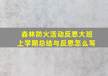 森林防火活动反思大班上学期总结与反思怎么写