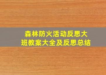 森林防火活动反思大班教案大全及反思总结