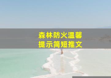 森林防火温馨提示简短推文