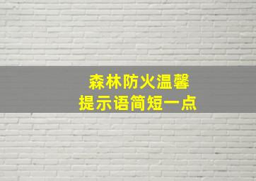 森林防火温馨提示语简短一点