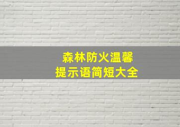 森林防火温馨提示语简短大全