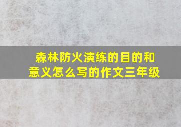 森林防火演练的目的和意义怎么写的作文三年级