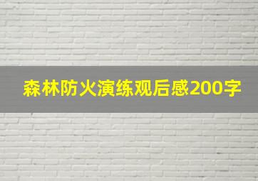 森林防火演练观后感200字