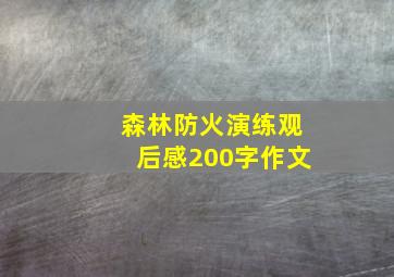 森林防火演练观后感200字作文