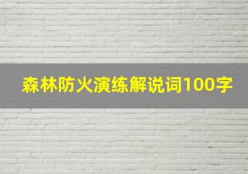 森林防火演练解说词100字