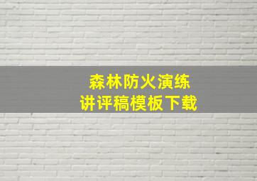 森林防火演练讲评稿模板下载