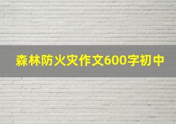 森林防火灾作文600字初中