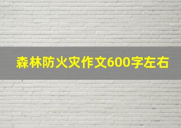 森林防火灾作文600字左右