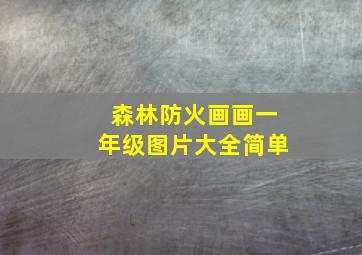 森林防火画画一年级图片大全简单