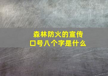 森林防火的宣传口号八个字是什么