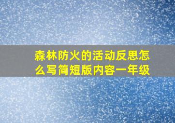 森林防火的活动反思怎么写简短版内容一年级