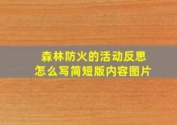 森林防火的活动反思怎么写简短版内容图片