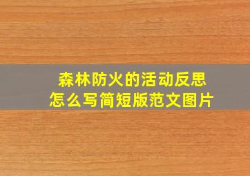 森林防火的活动反思怎么写简短版范文图片