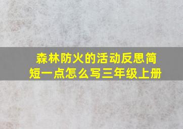 森林防火的活动反思简短一点怎么写三年级上册