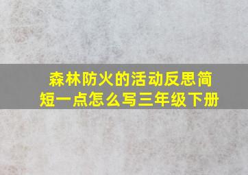 森林防火的活动反思简短一点怎么写三年级下册