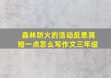 森林防火的活动反思简短一点怎么写作文三年级