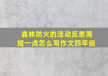 森林防火的活动反思简短一点怎么写作文四年级