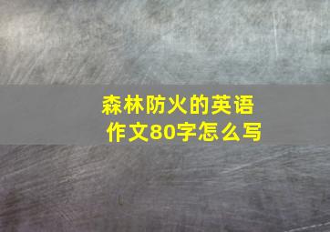 森林防火的英语作文80字怎么写