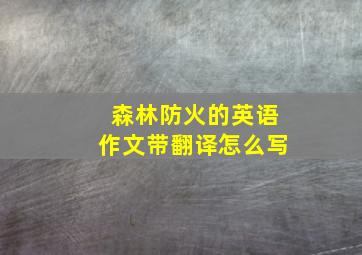 森林防火的英语作文带翻译怎么写