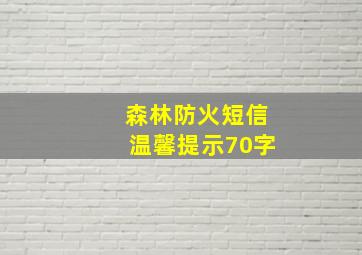 森林防火短信温馨提示70字