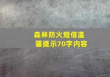 森林防火短信温馨提示70字内容