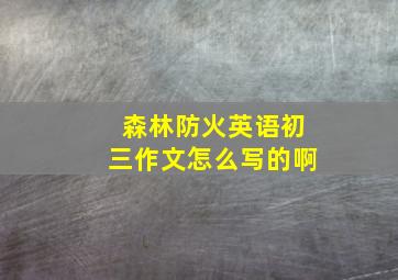 森林防火英语初三作文怎么写的啊