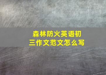 森林防火英语初三作文范文怎么写