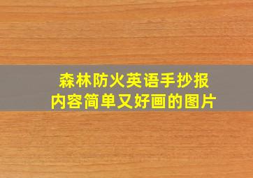 森林防火英语手抄报内容简单又好画的图片