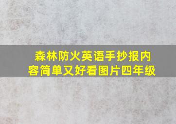 森林防火英语手抄报内容简单又好看图片四年级