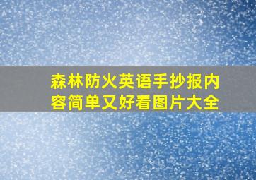 森林防火英语手抄报内容简单又好看图片大全