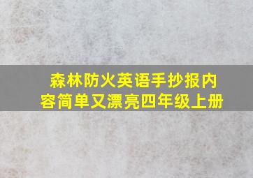 森林防火英语手抄报内容简单又漂亮四年级上册