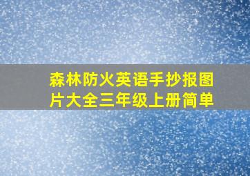 森林防火英语手抄报图片大全三年级上册简单