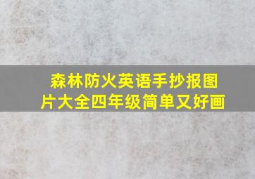 森林防火英语手抄报图片大全四年级简单又好画